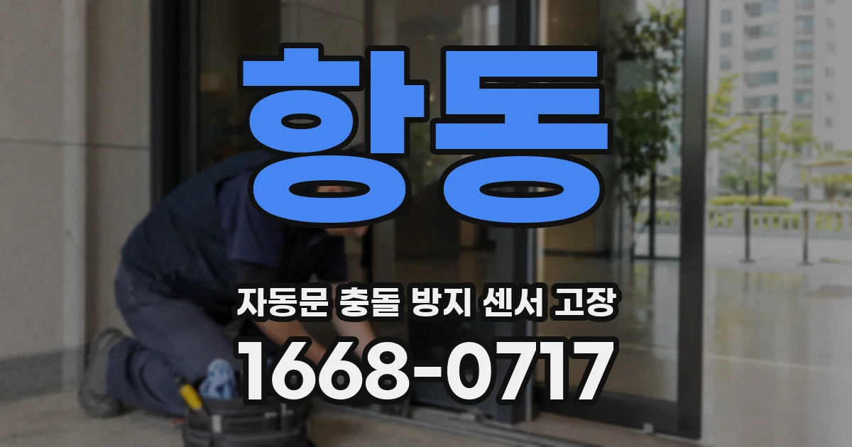 항동 자동문 충돌 방지 센서 고장