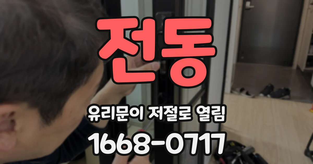 전동 유리문이 저절로 열림