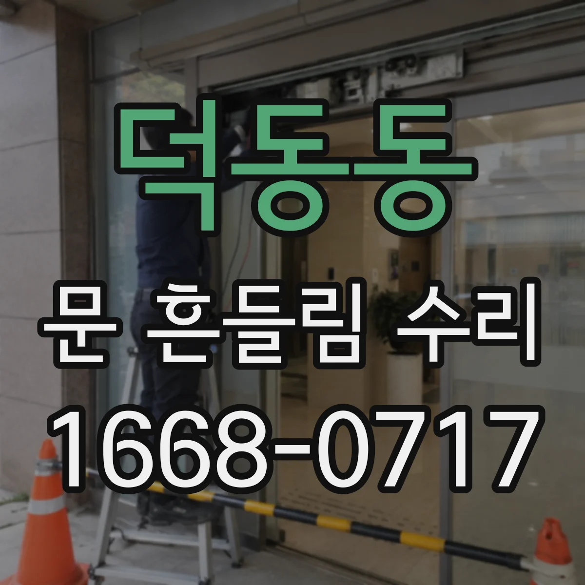 덕동동 문 흔들림 수리