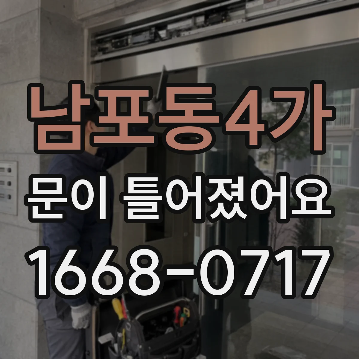 남포동4가 문이 틀어졌어요