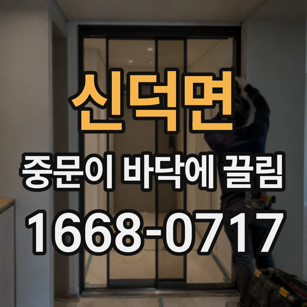 신덕면 중문이 바닥에 끌림
