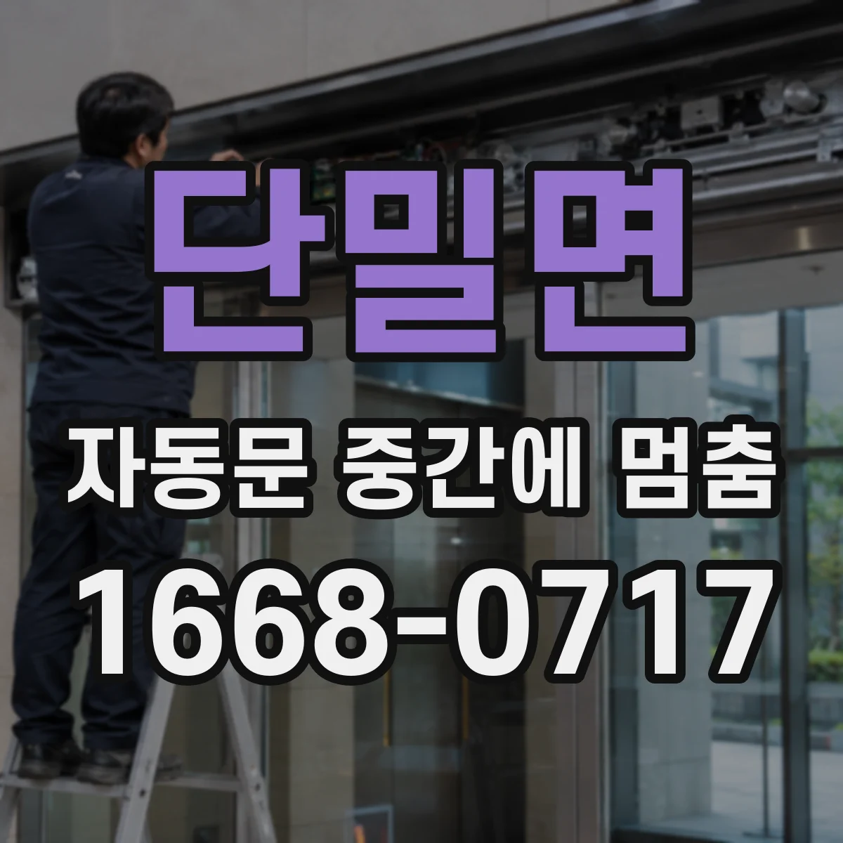 단밀면 자동문 중간에 멈춤