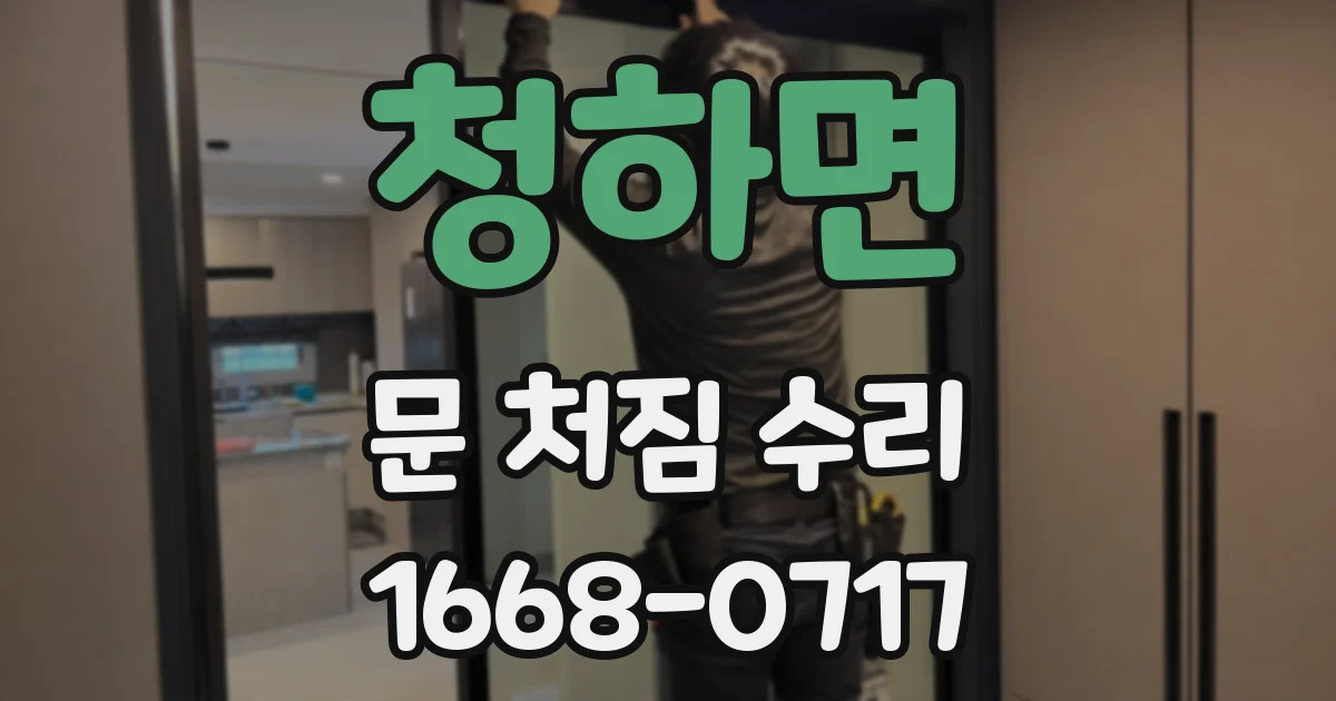 청하면 문 처짐 수리
