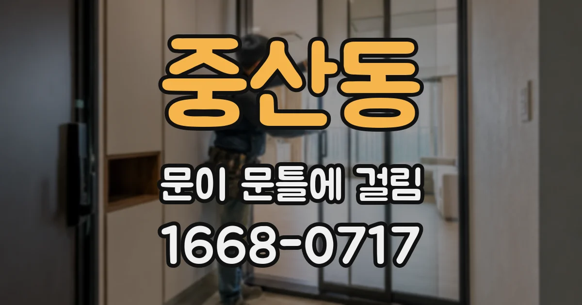 중산동 문이 문틀에 걸림