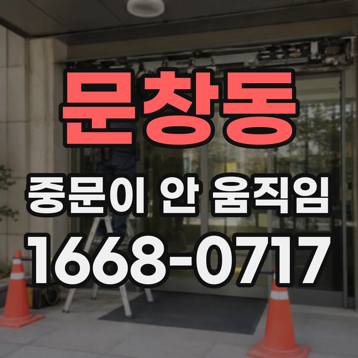 문창동 중문이 안 움직임