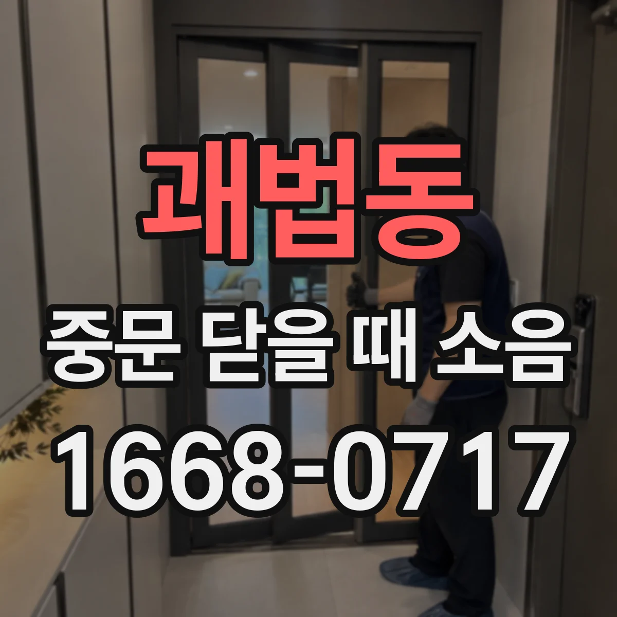 괘법동 중문 닫을 때 소음