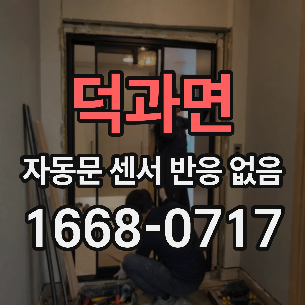 덕과면 자동문 센서 반응 없음