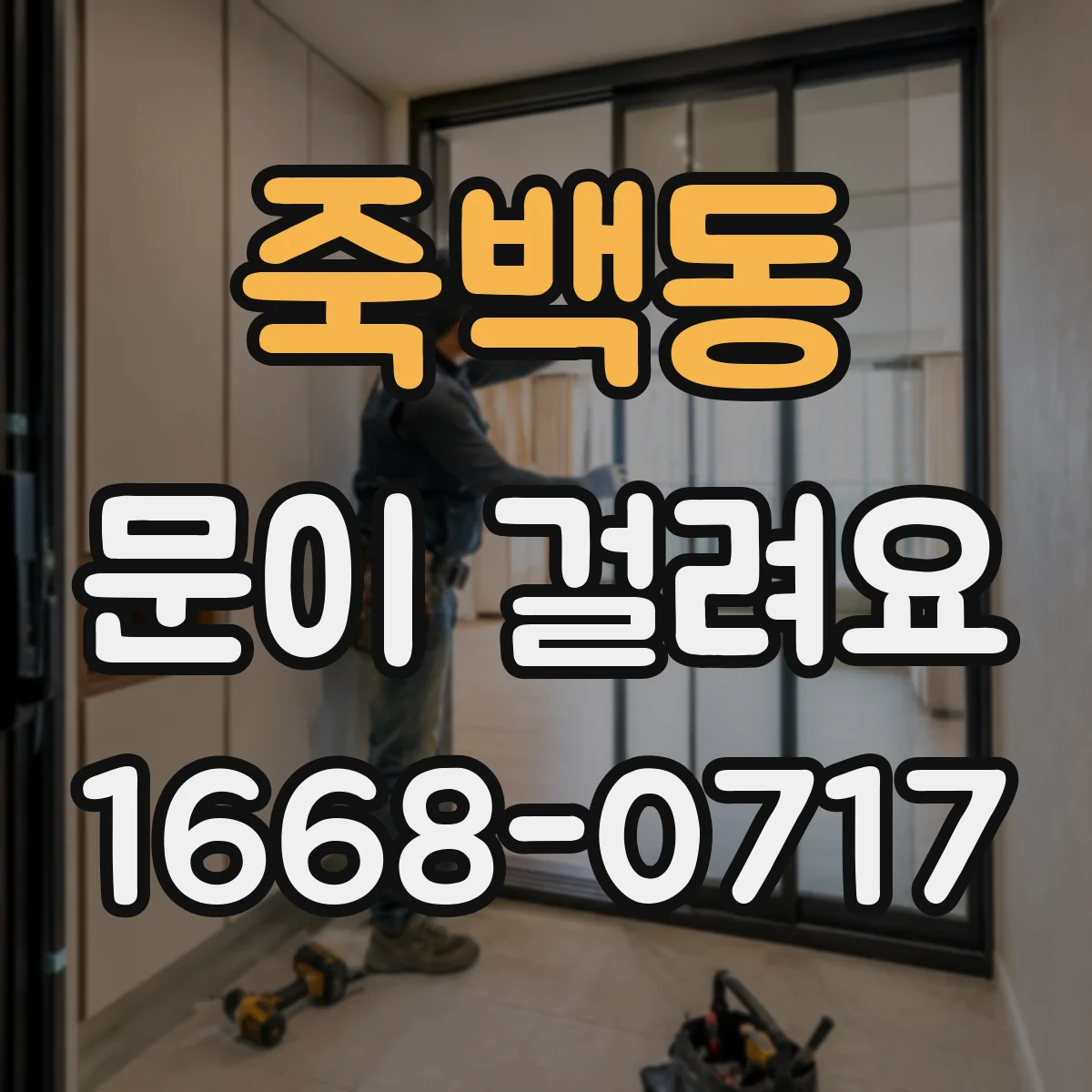 죽백동 문이 걸려요