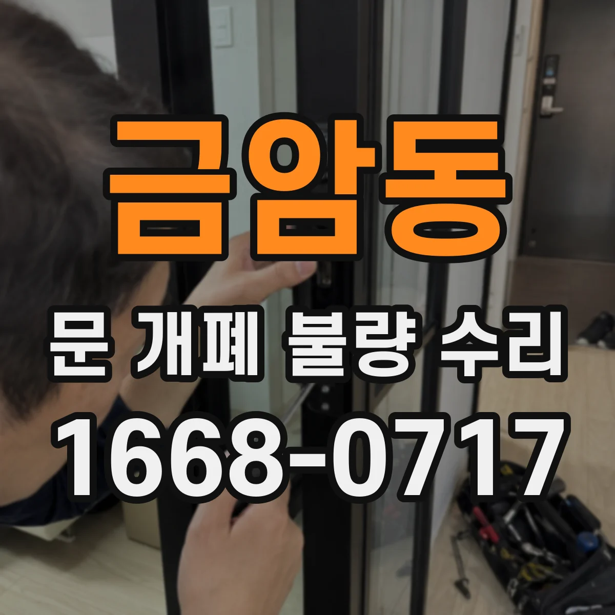 금암동 문 개폐 불량 수리
