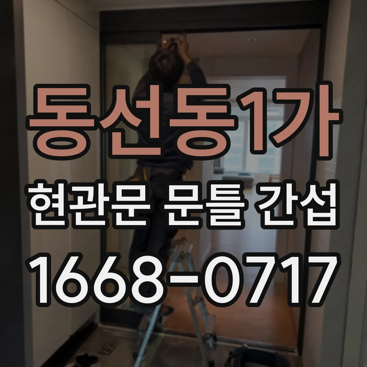 동선동1가 현관문 문틀 간섭