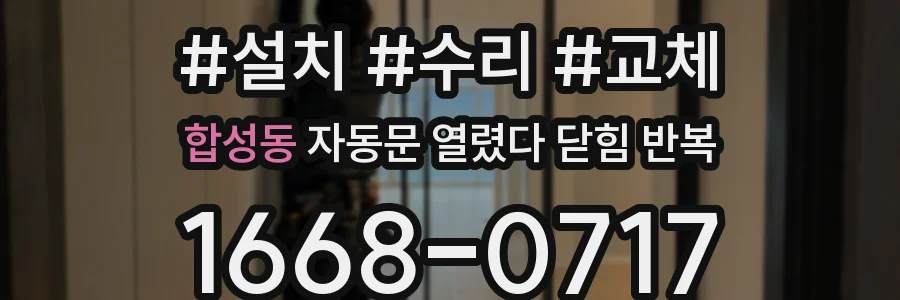합성동 자동문 열렸다 닫힘 반복 증상은 열림과 닫힘이 연달아 일어나거나, 정지 후 다시 작동하면서 나타납니다.