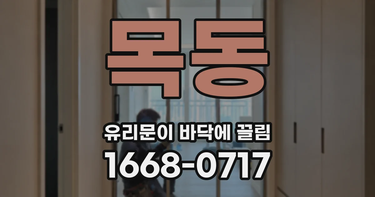 목동 유리문이 바닥에 끌림