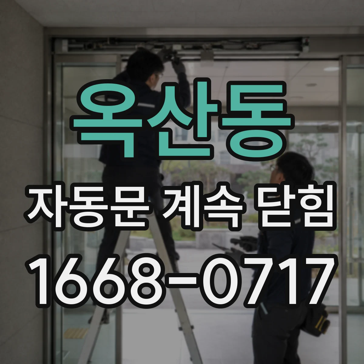 옥산동 자동문 계속 닫힘