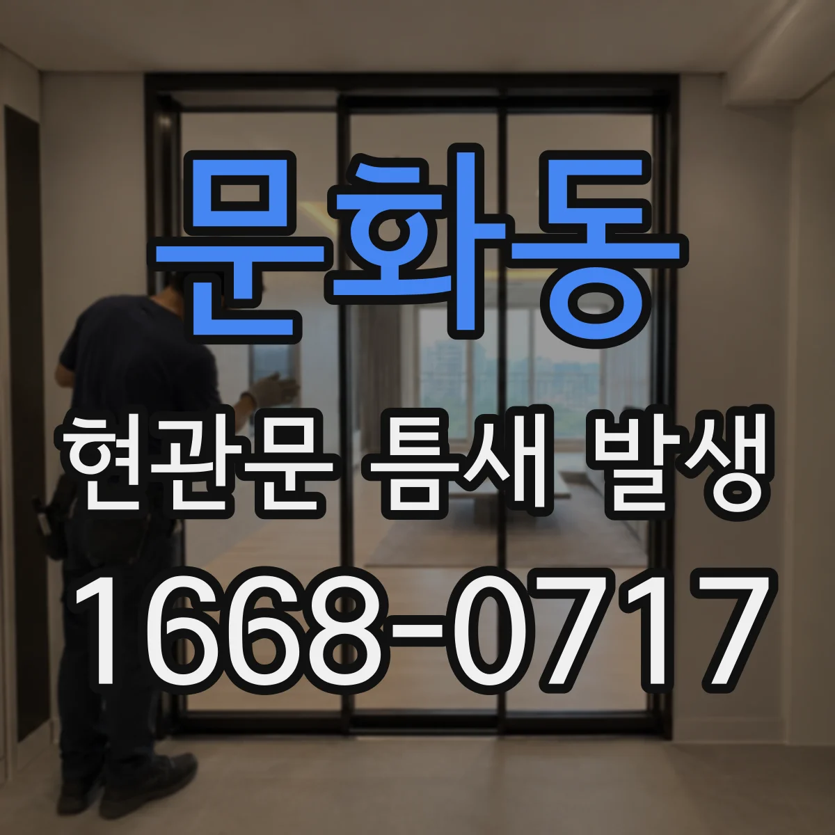 문화동 현관문 틈새 발생