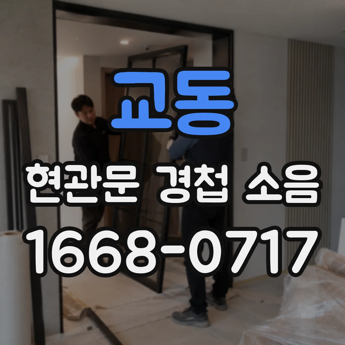교동 현관문 경첩 소음