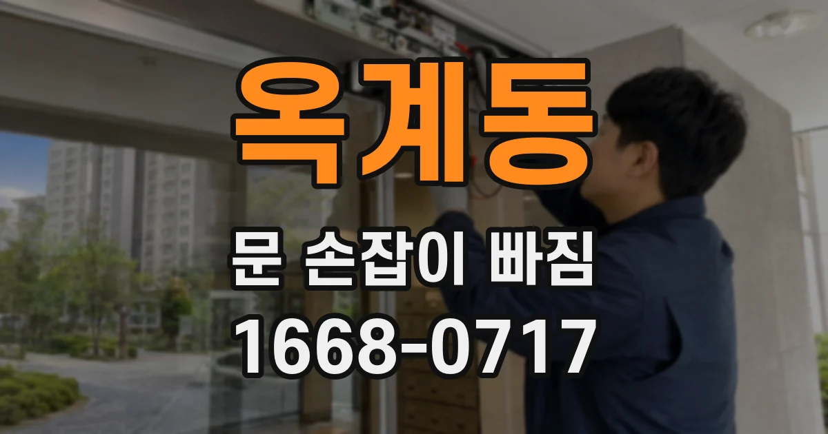 옥계동 문 손잡이 빠짐