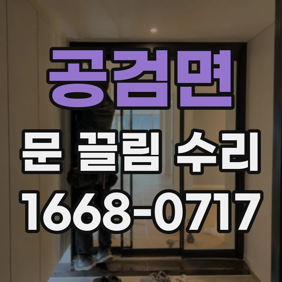 공검면 문 끌림 수리