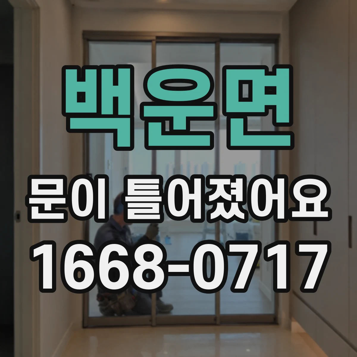 백운면 문이 틀어졌어요