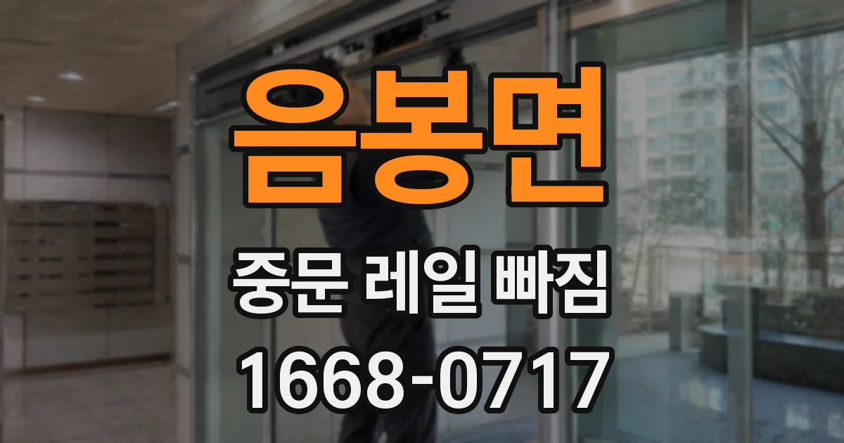 음봉면 중문 레일 빠짐