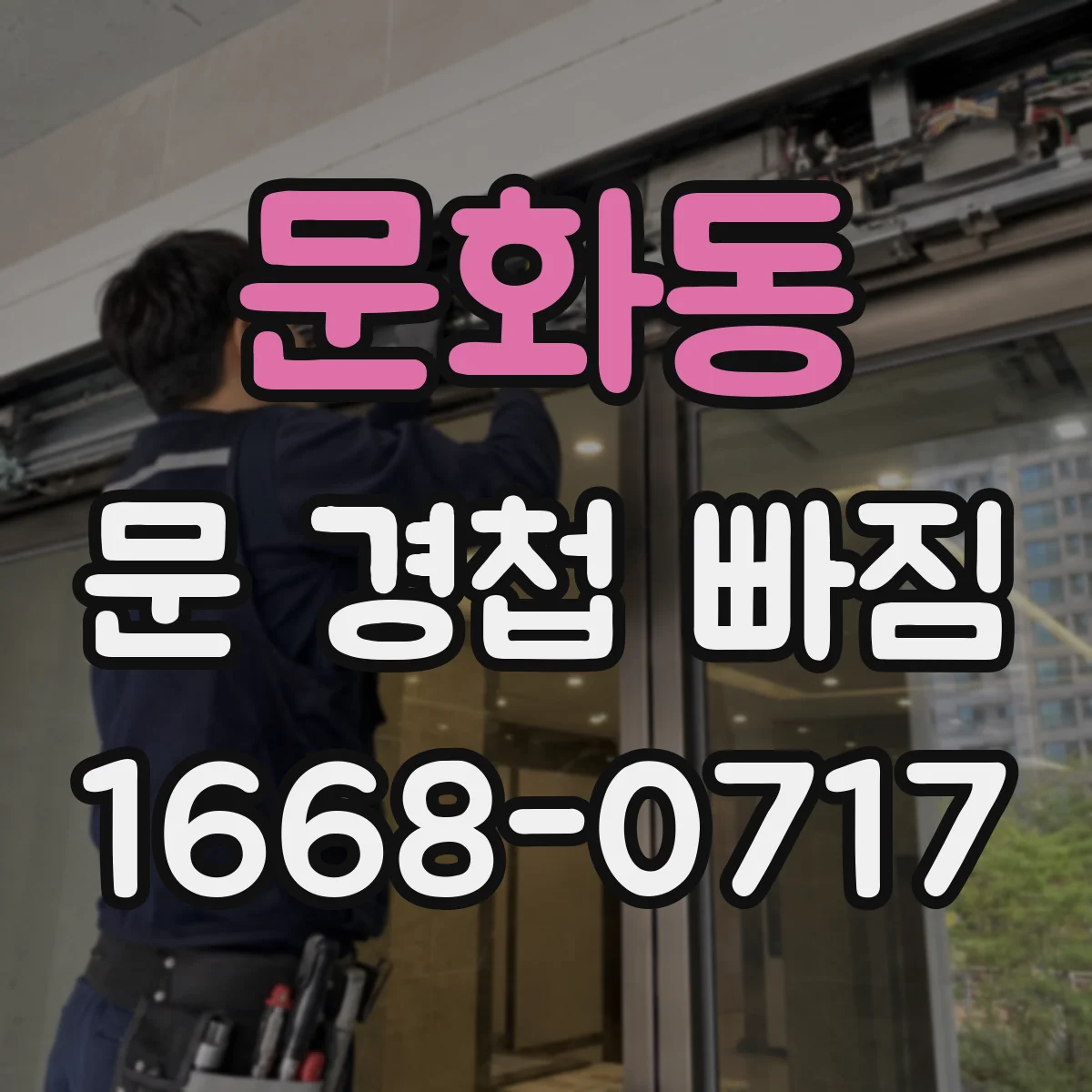 문화동 문 경첩 빠짐