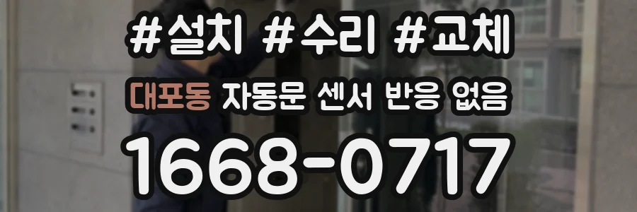 대포동 자동문 센서 반응 없음