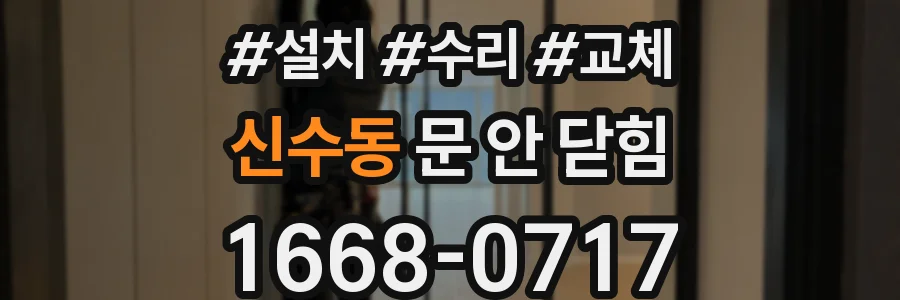 신수동 문 안 닫힘