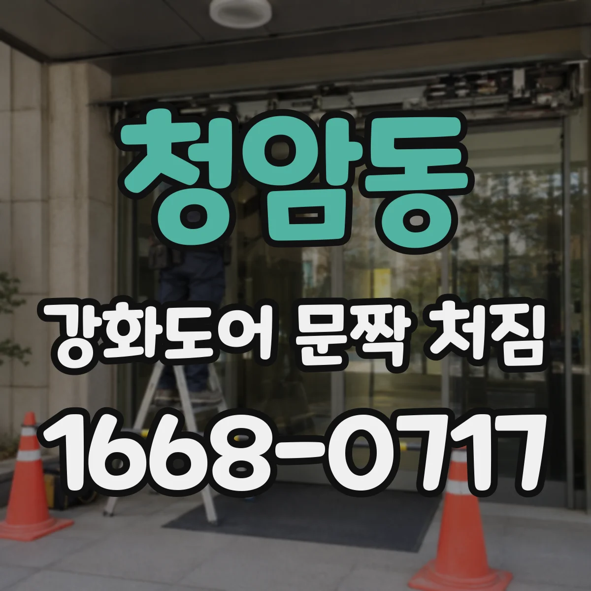 청암동 강화도어 문짝 처짐