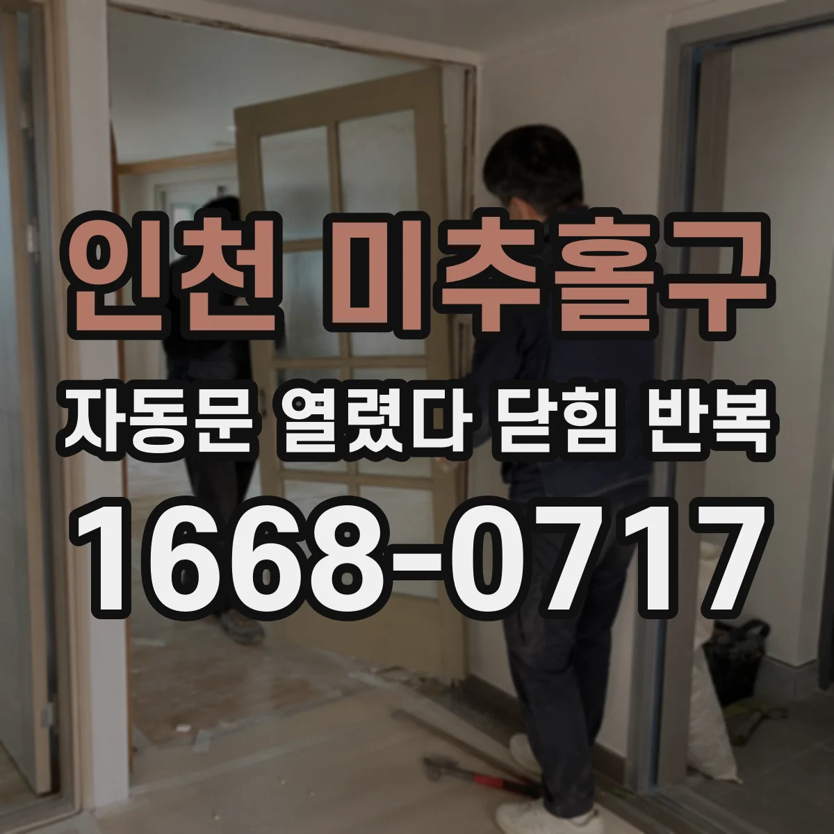 인천 미추홀구 자동문 열렸다 닫힘 반복 증상은 문이 열렸다가 즉시 닫혀 버리거나, 잠시 멈춘 뒤 다시 움직일 때 확인됩니다.