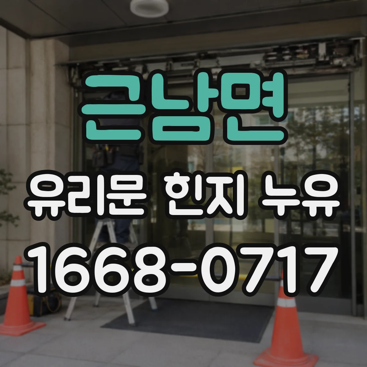 근남면 유리문 힌지 누유