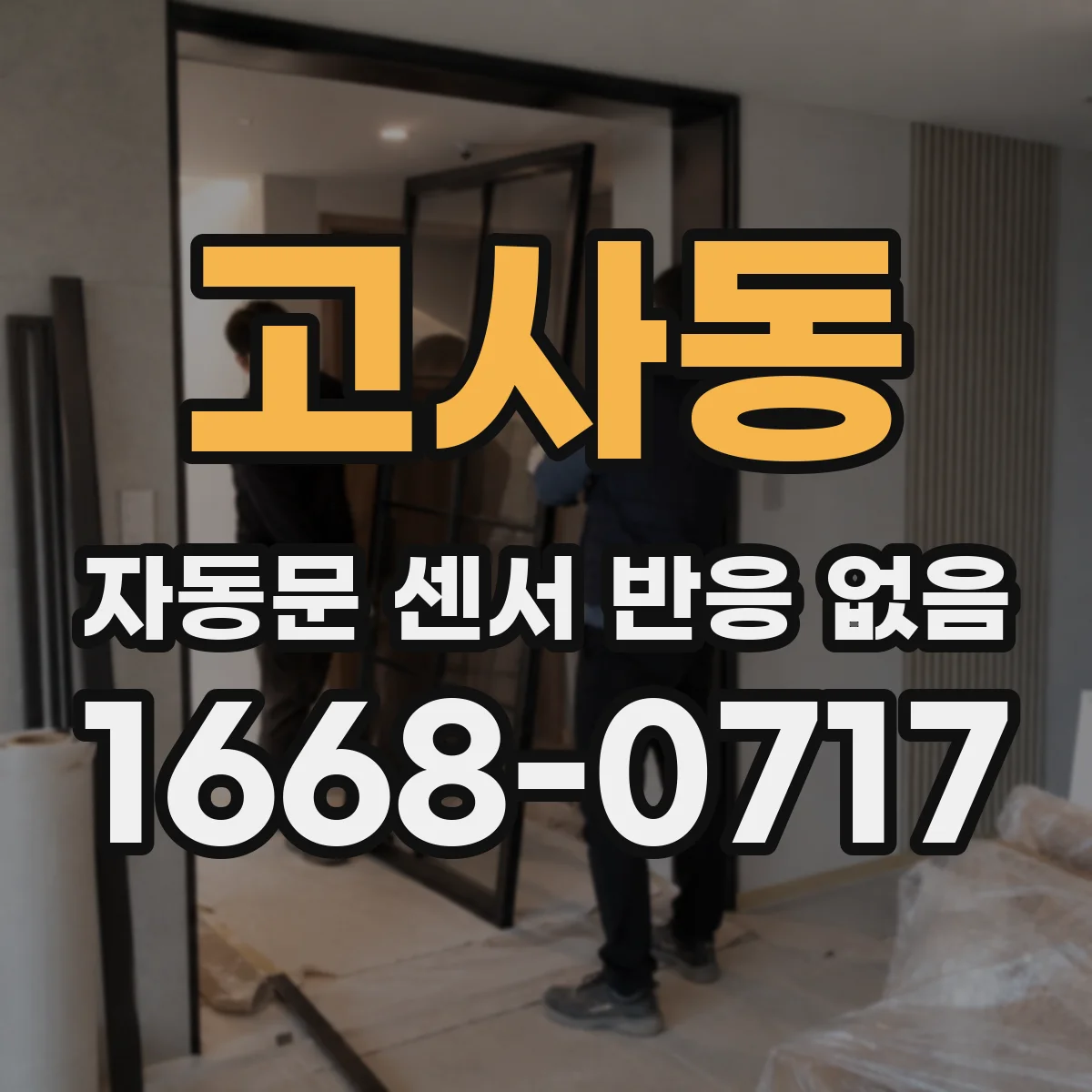 고사동 자동문 센서 반응 없음
