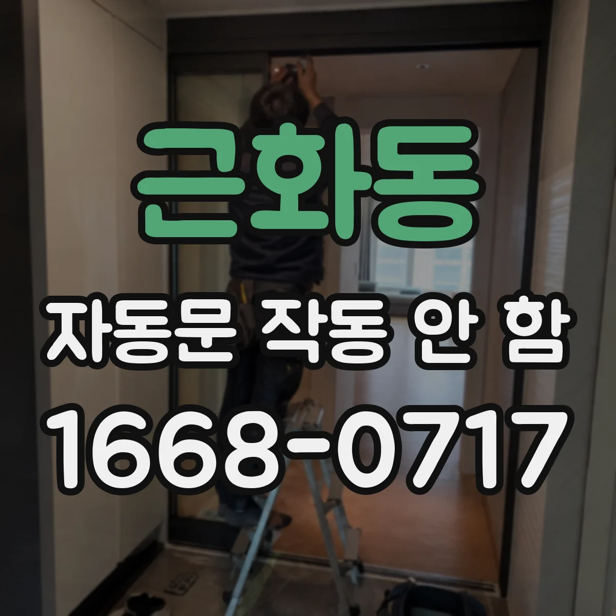 근화동 자동문 작동 안 함