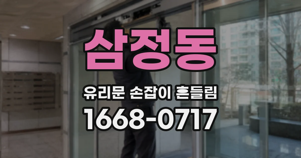 삼정동 유리문 손잡이 흔들림