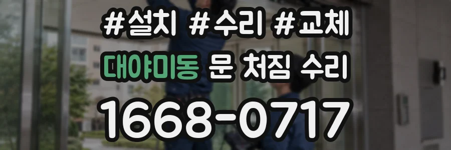 대야미동 문 처짐 수리