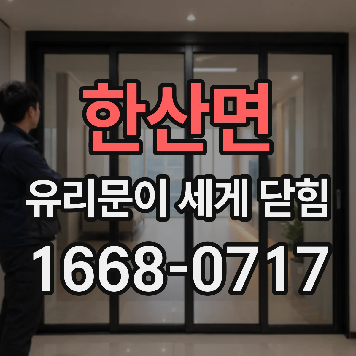 한산면 유리문이 세게 닫힘