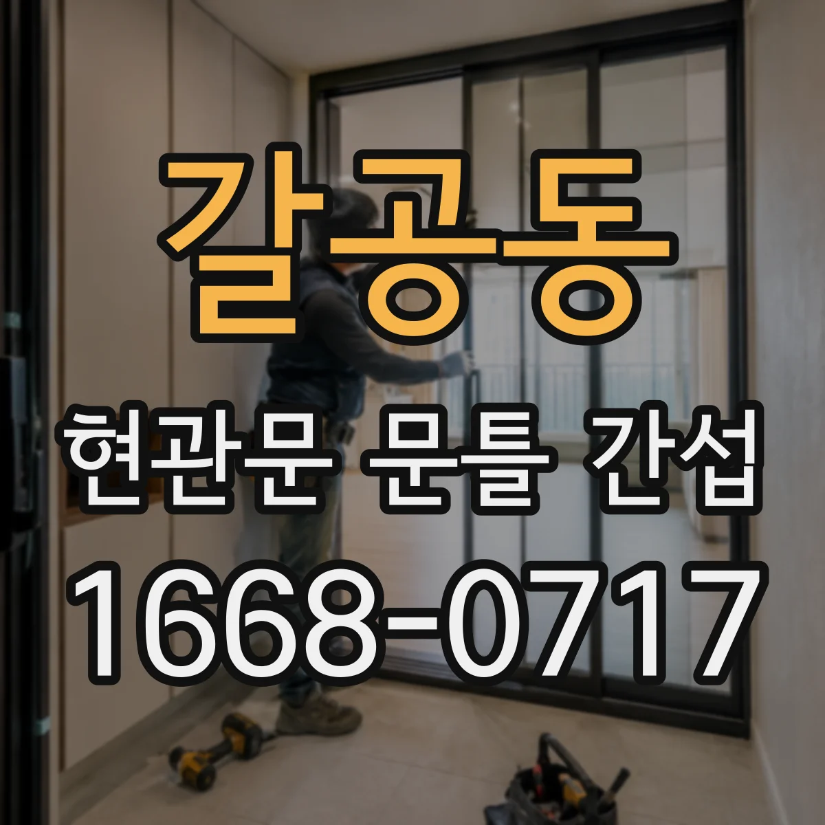갈공동 현관문 문틀 간섭
