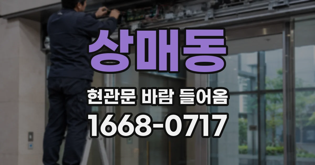 상매동 현관문 바람 들어옴