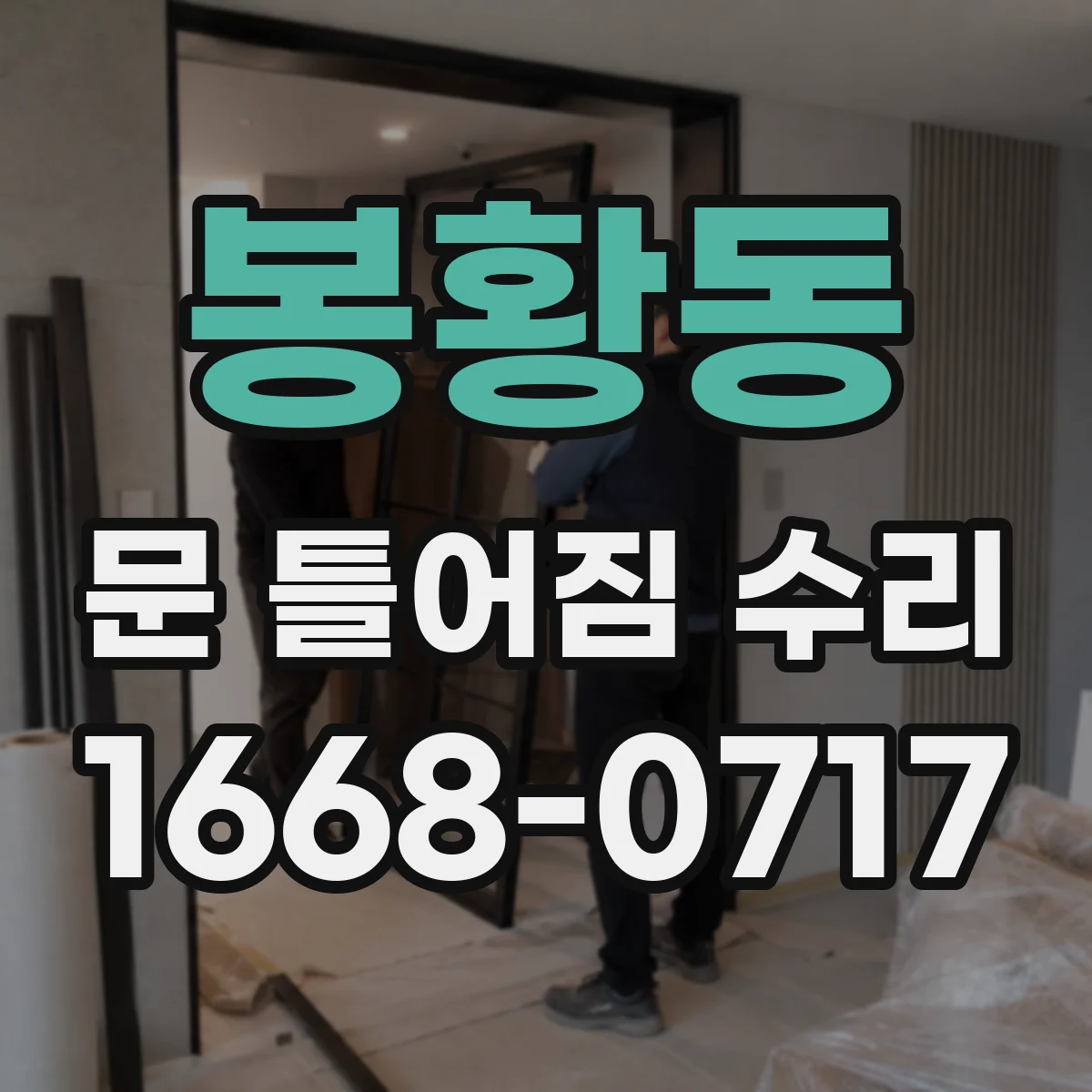 봉황동 문 틀어짐 수리