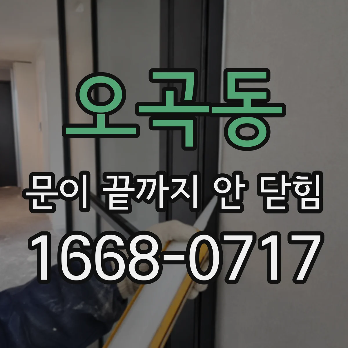 오곡동 문이 끝까지 안 닫힘