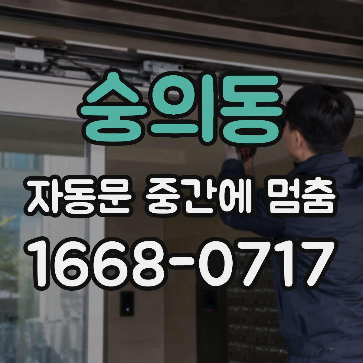숭의동 자동문 중간에 멈춤