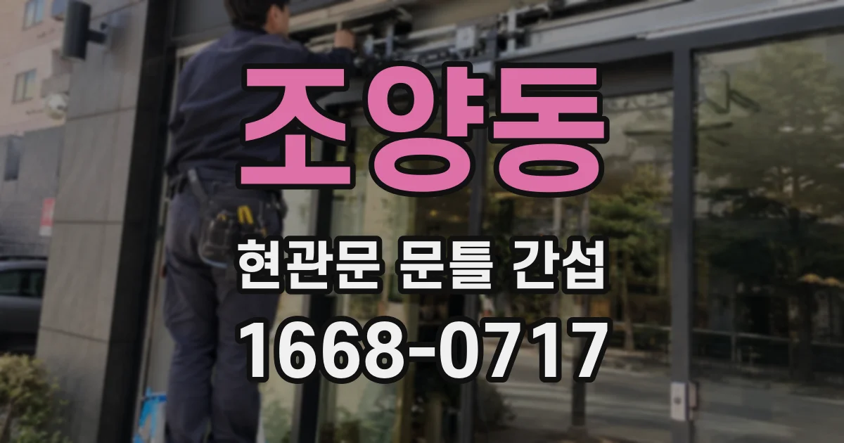 조양동 현관문 문틀 간섭