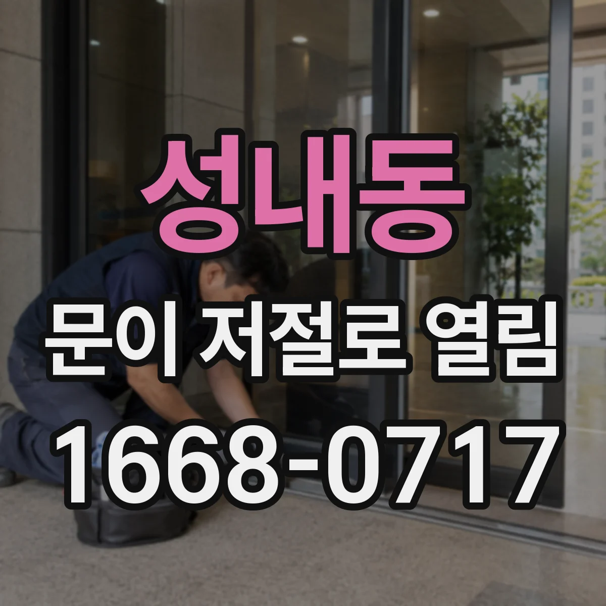 성내동 문이 저절로 열림