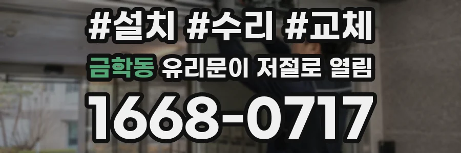금학동 유리문이 저절로 열림