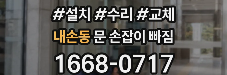 내손동 문 손잡이 빠짐