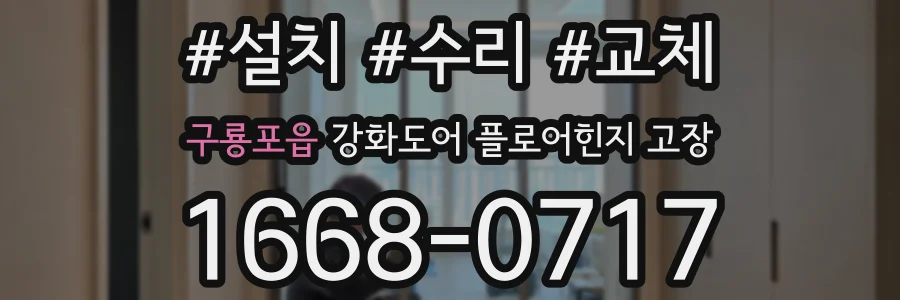 구룡포읍 강화도어 플로어힌지 고장