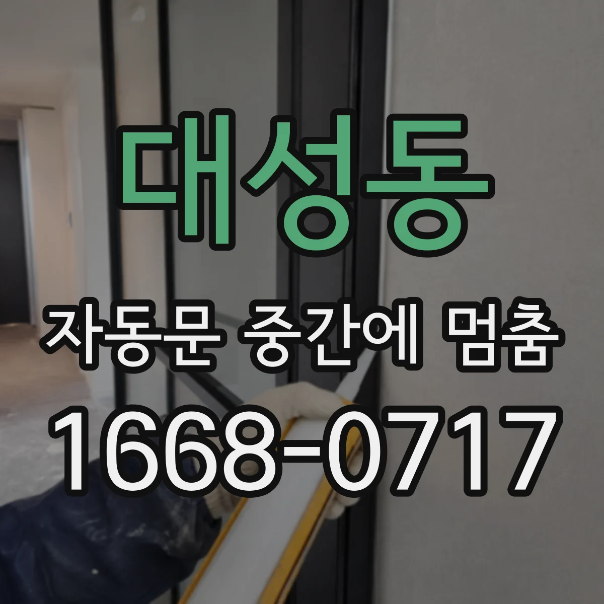 대성동 자동문 중간에 멈춤