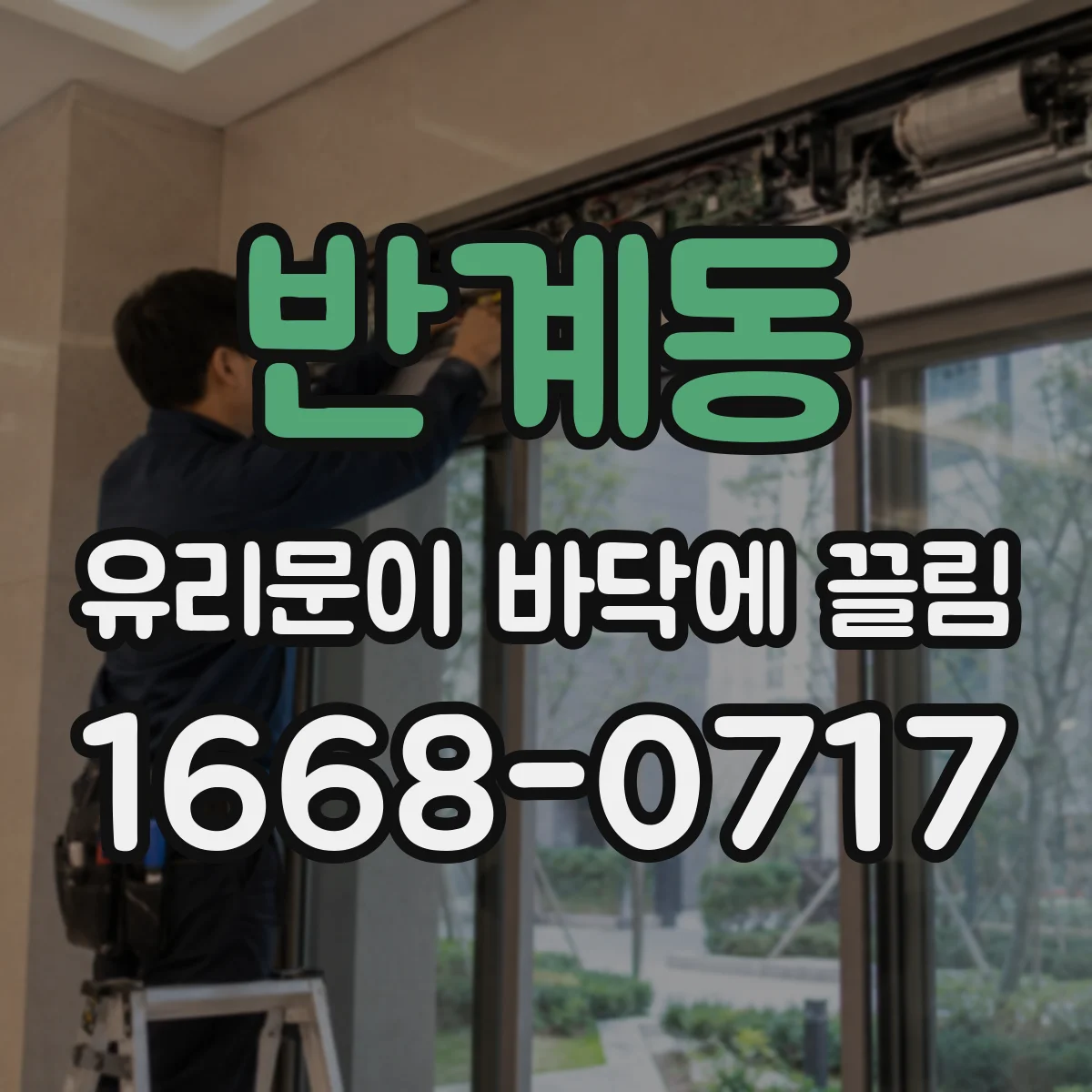 반계동 유리문이 바닥에 끌림