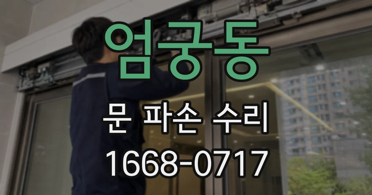 엄궁동 문 파손 수리