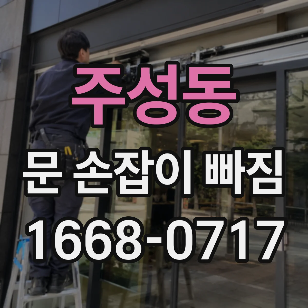 주성동 문 손잡이 빠짐