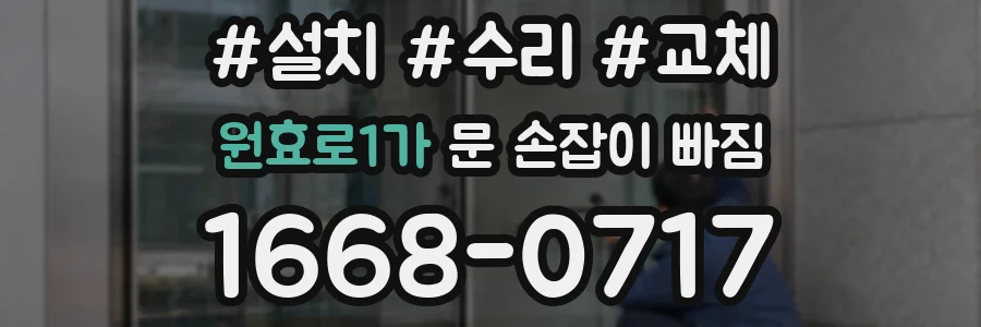 원효로1가 문 손잡이 빠짐