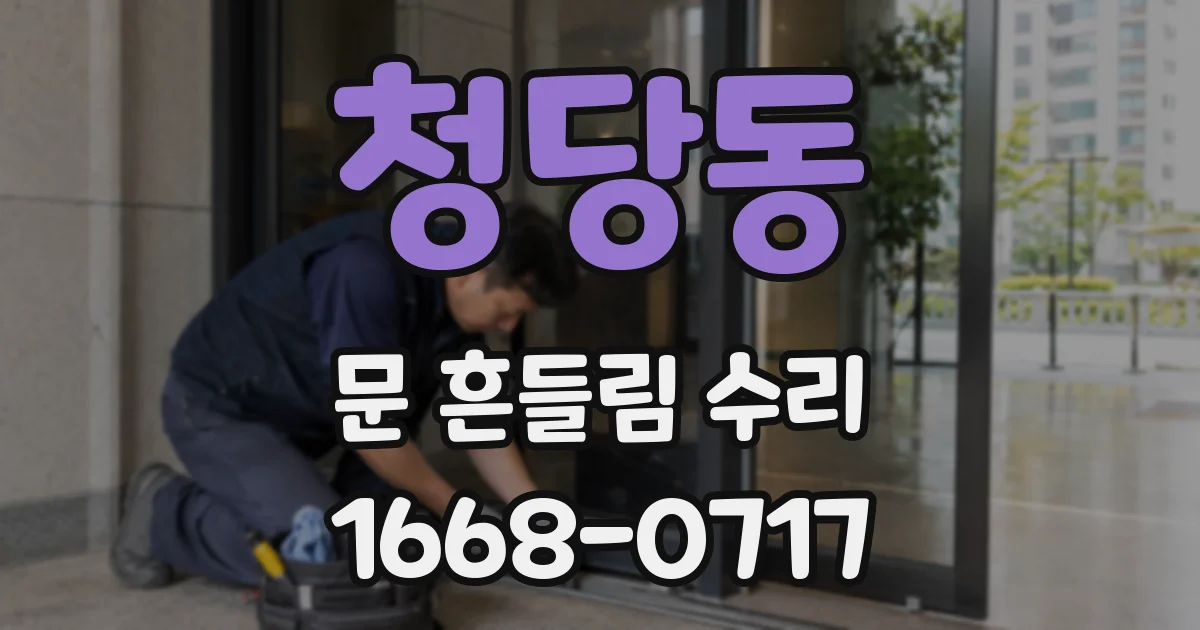 청당동 문 흔들림 수리